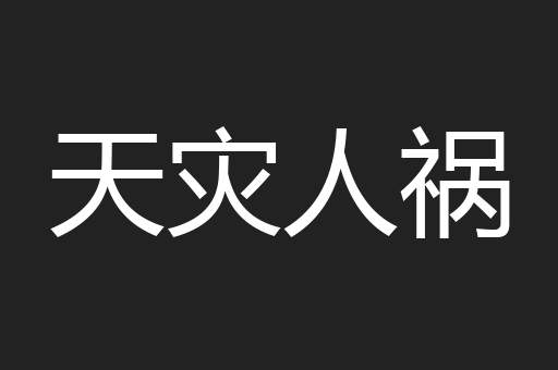 天灾人祸