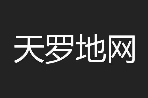 天罗地网