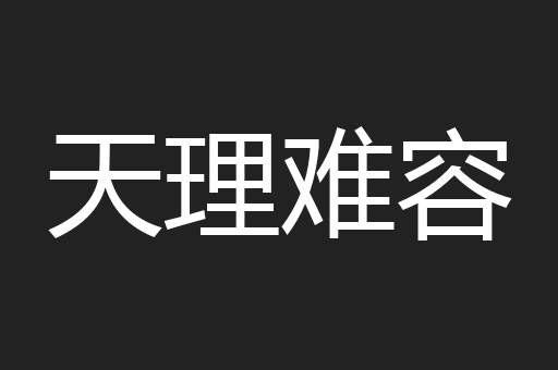 天理难容