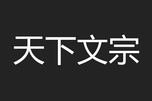 天下文宗