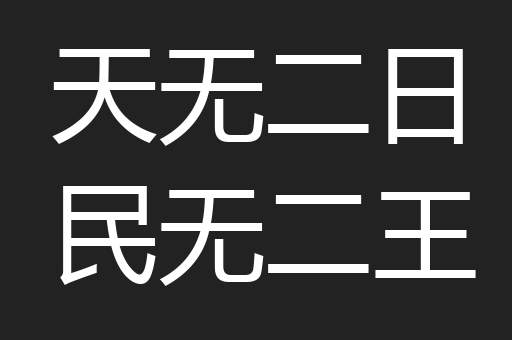 天无二日民无二王