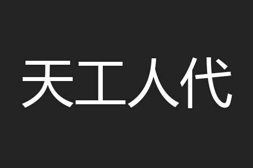 天工人代