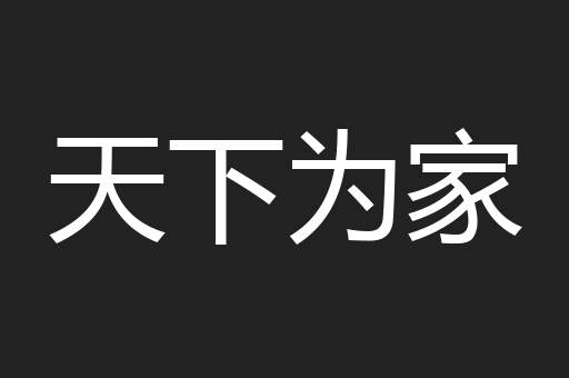 天下为家