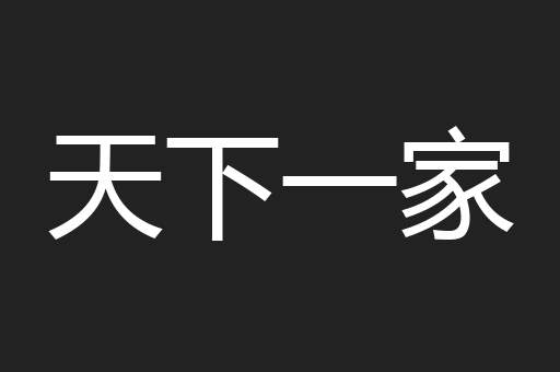 天下一家