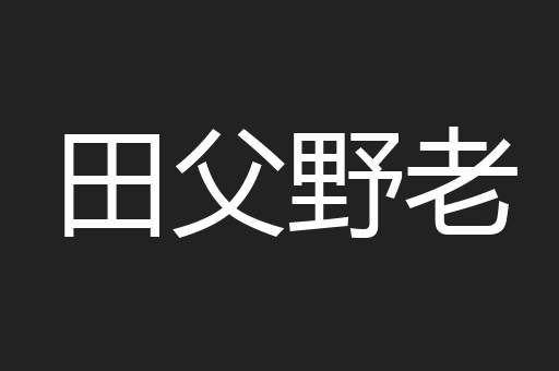 田父野老
