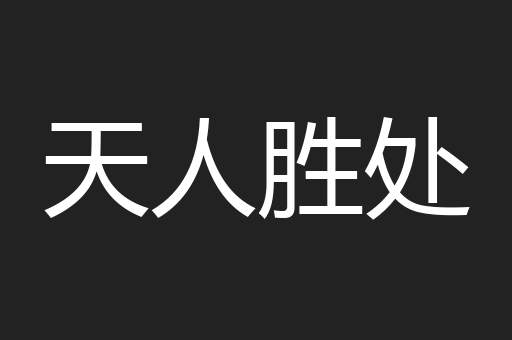 天人胜处