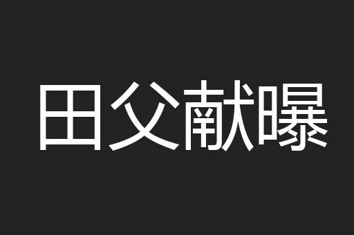 田父献曝