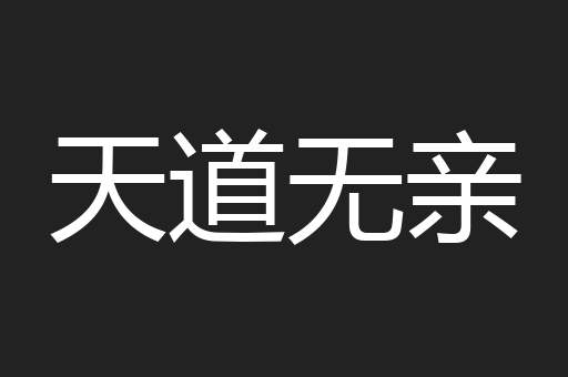 天道无亲