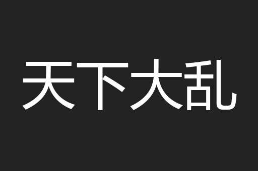 天下大乱