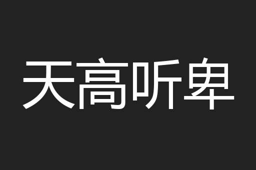 天高听卑
