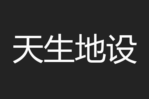 天生地设
