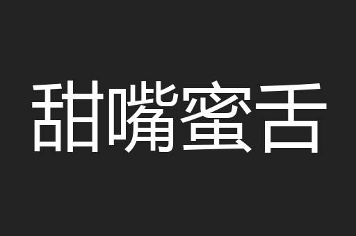 甜嘴蜜舌