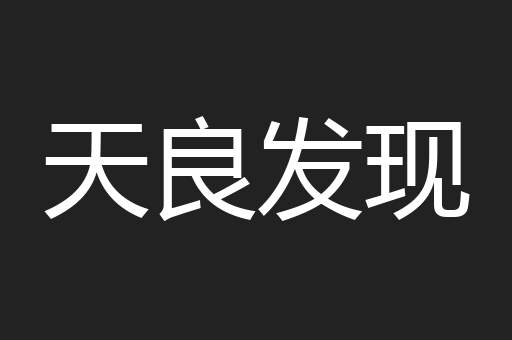 天良发现
