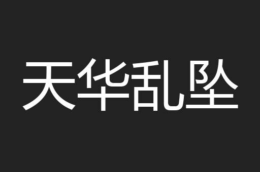 天华乱坠