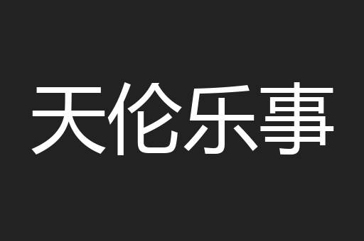 天伦乐事