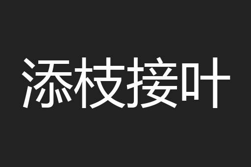 添枝接叶