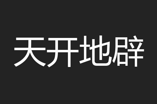 天开地辟