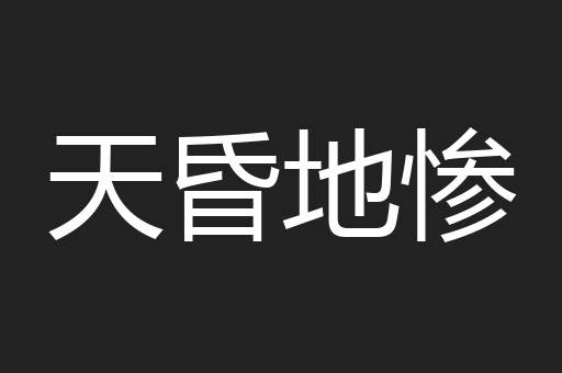 天昏地惨