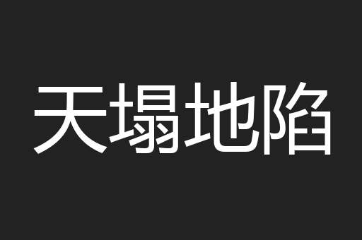 天塌地陷
