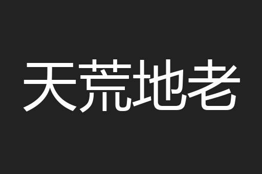 天荒地老