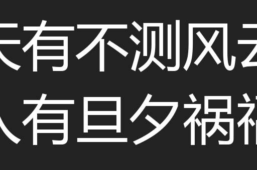 天有不测风云人有旦夕祸福