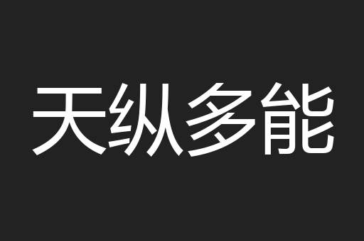 天纵多能