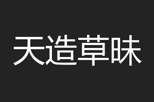 天造草昧