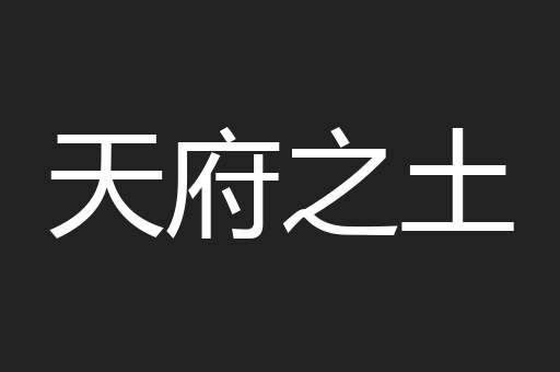 天府之土