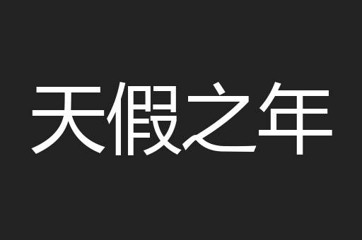 天假之年