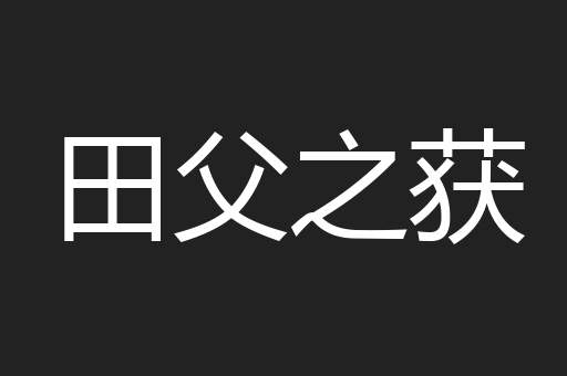 田父之获