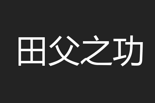 田父之功