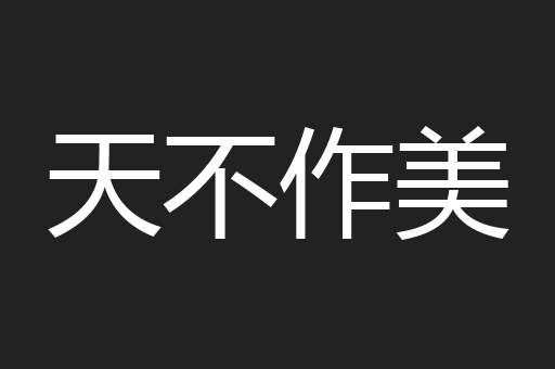 天不作美