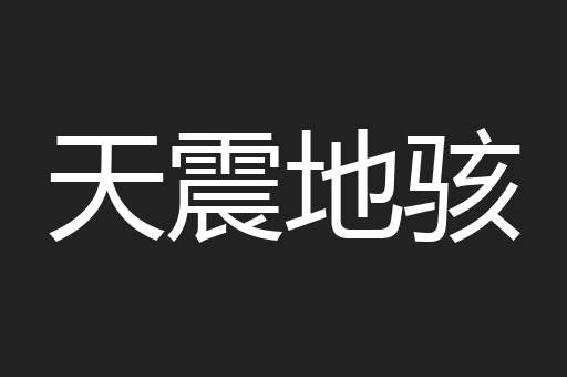 天震地骇