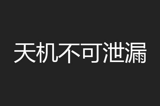 天机不可泄漏