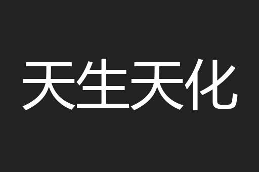 天生天化
