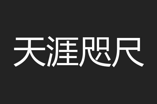 天涯咫尺