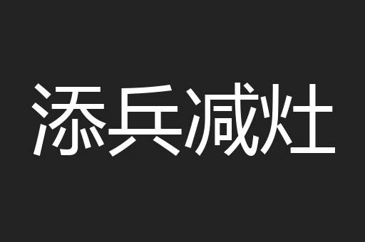 添兵减灶