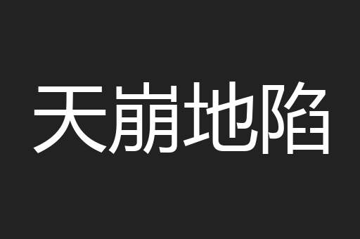 天崩地陷