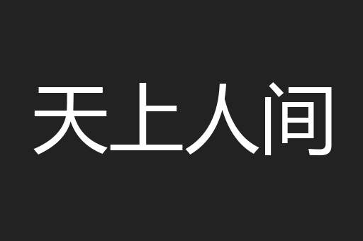 天上人间