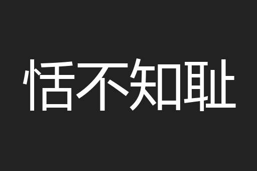 恬不知耻