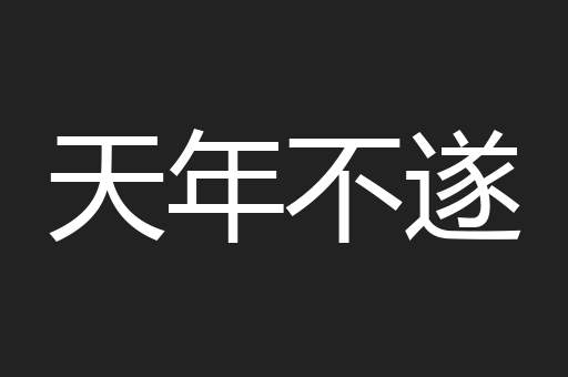 天年不遂