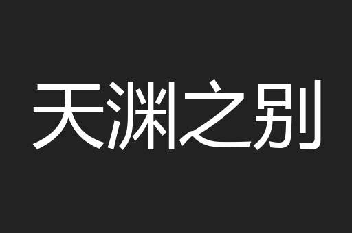 天渊之别