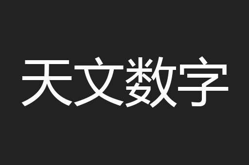 天文数字