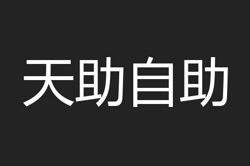 天助自助