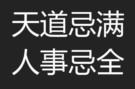 天道忌满人事忌全