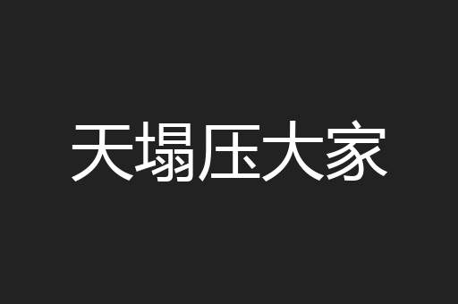 天塌压大家