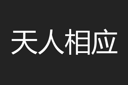 天人相应
