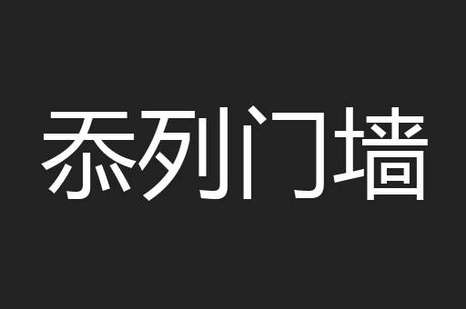 忝列门墙