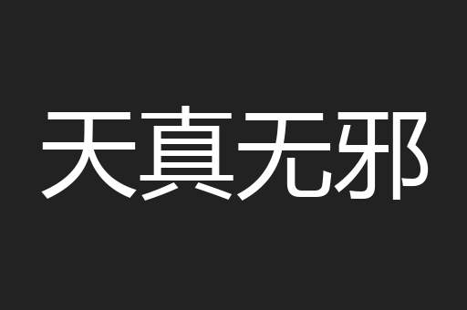 天真无邪