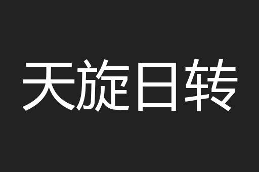 天旋日转